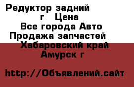 Редуктор задний Infiniti QX56 2012г › Цена ­ 30 000 - Все города Авто » Продажа запчастей   . Хабаровский край,Амурск г.